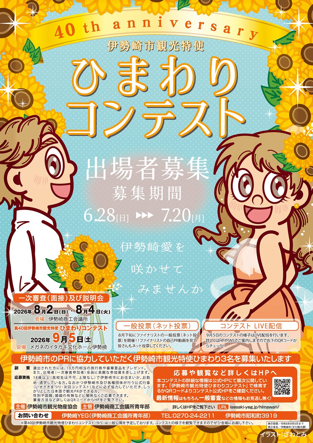 第39回伊勢崎市観光特使ひまわり募集チラシ