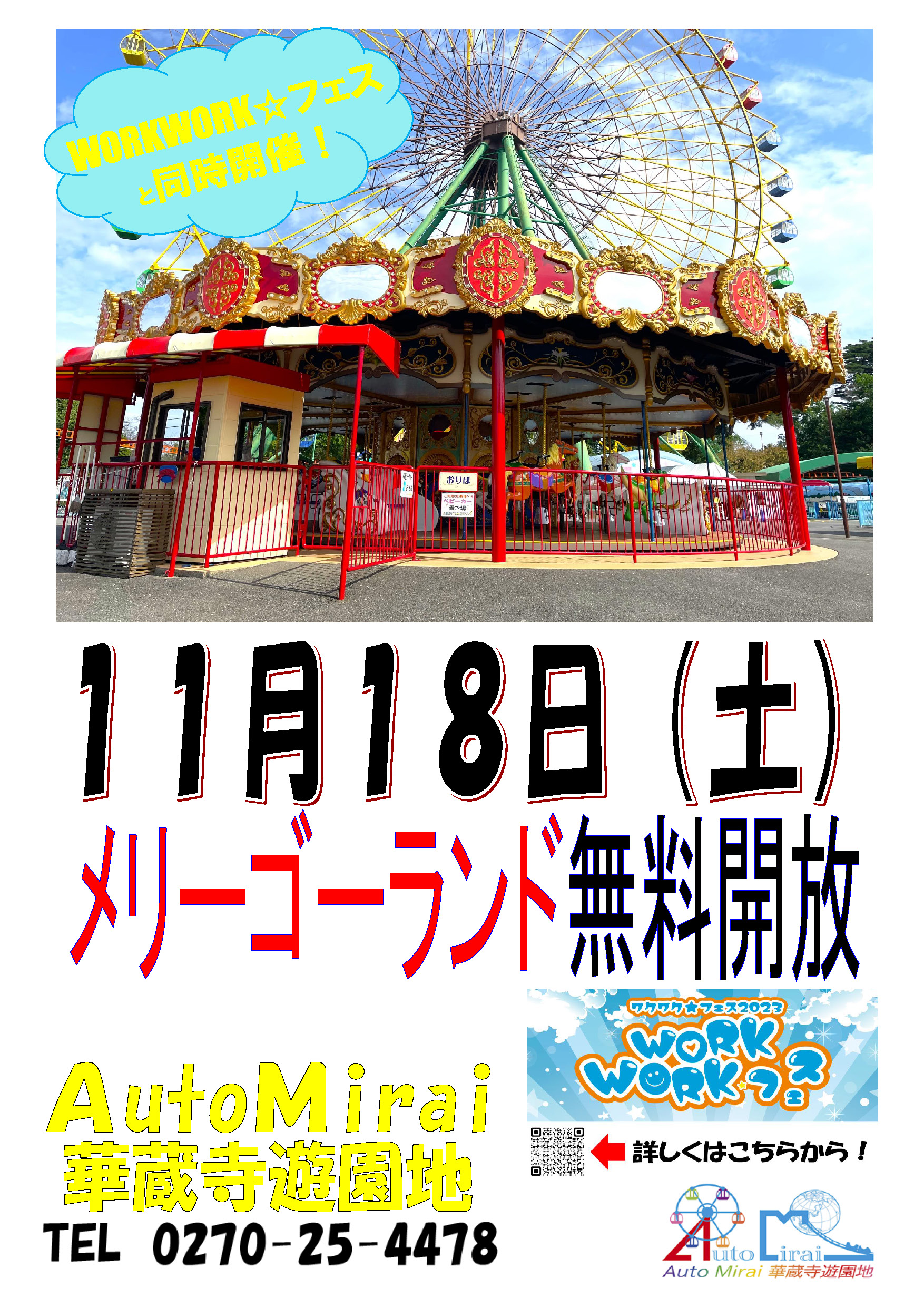 AutoMirai華蔵寺遊園地 メリーゴーランド無料開放