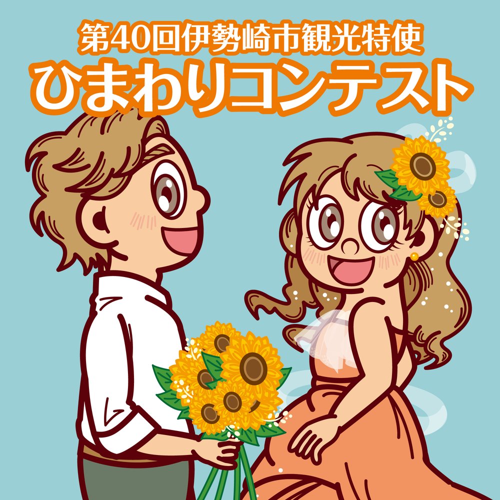 ひまわりコンテスト
