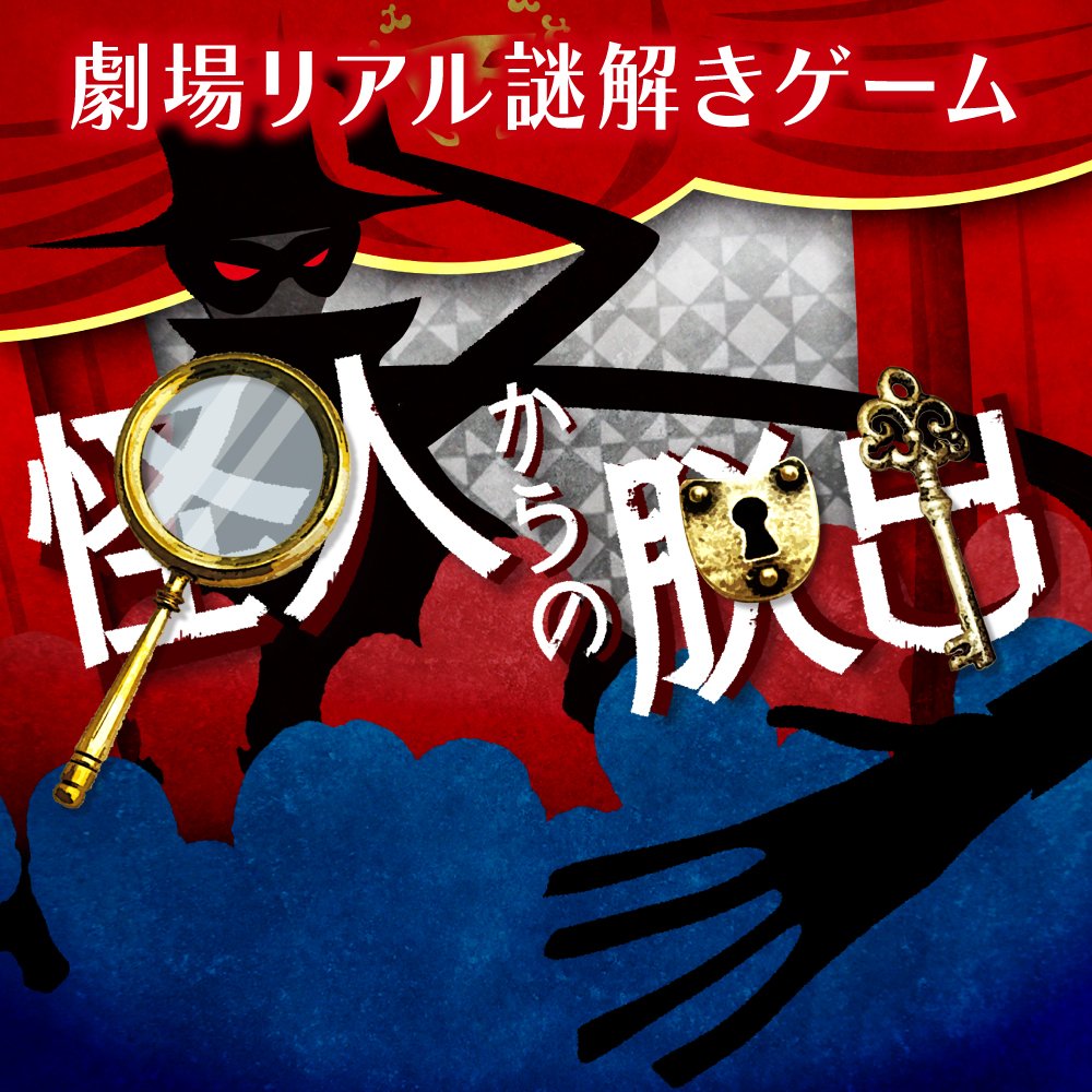 劇場リアル謎解きゲーム